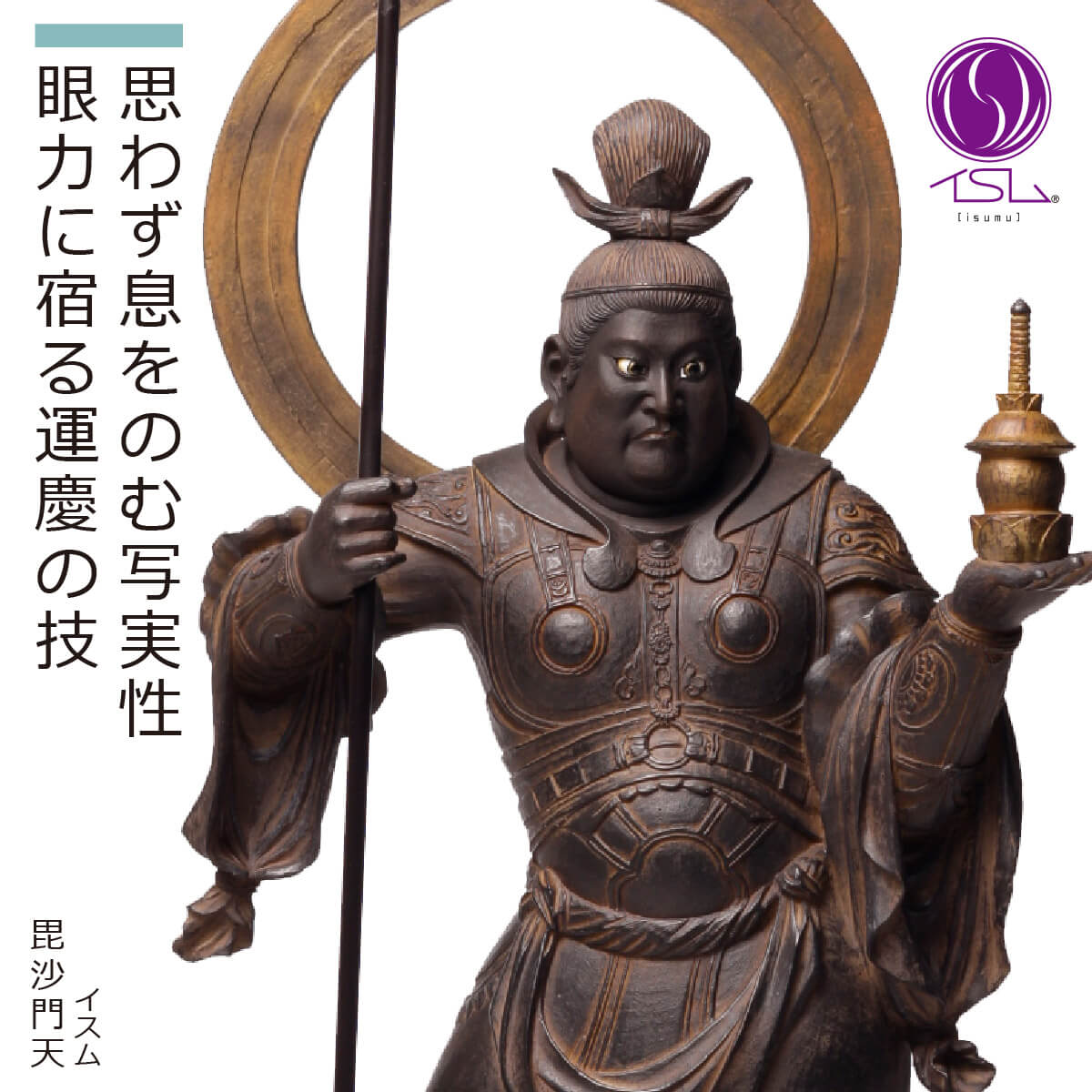 楽天市場】【安心のメーカー直営、直送】 イスム『毘沙門天』（イスム