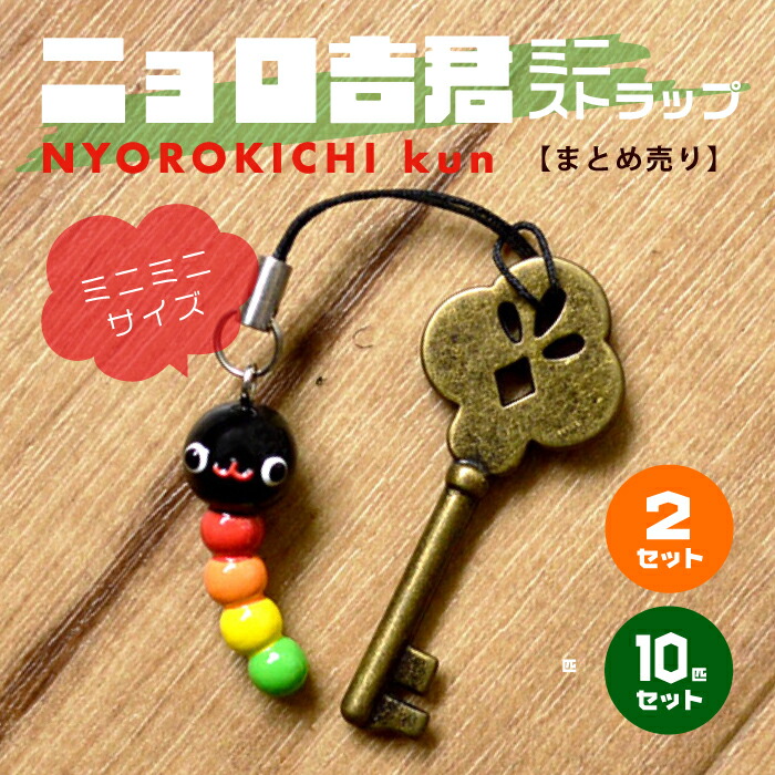 楽天市場】【まとめ買い】ニョロ吉君ミニストラップ ノベルティ プチ