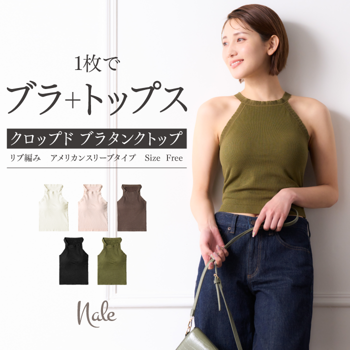 新商品】アメリカンスリーブ クロップド ブラタンクトップ リブ編み