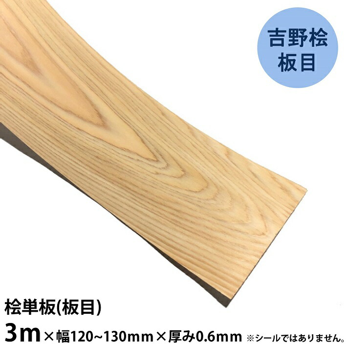楽天市場】【吉野桧板目】単板 長さ3m×幅120~130mm×厚み0.6mm 5枚