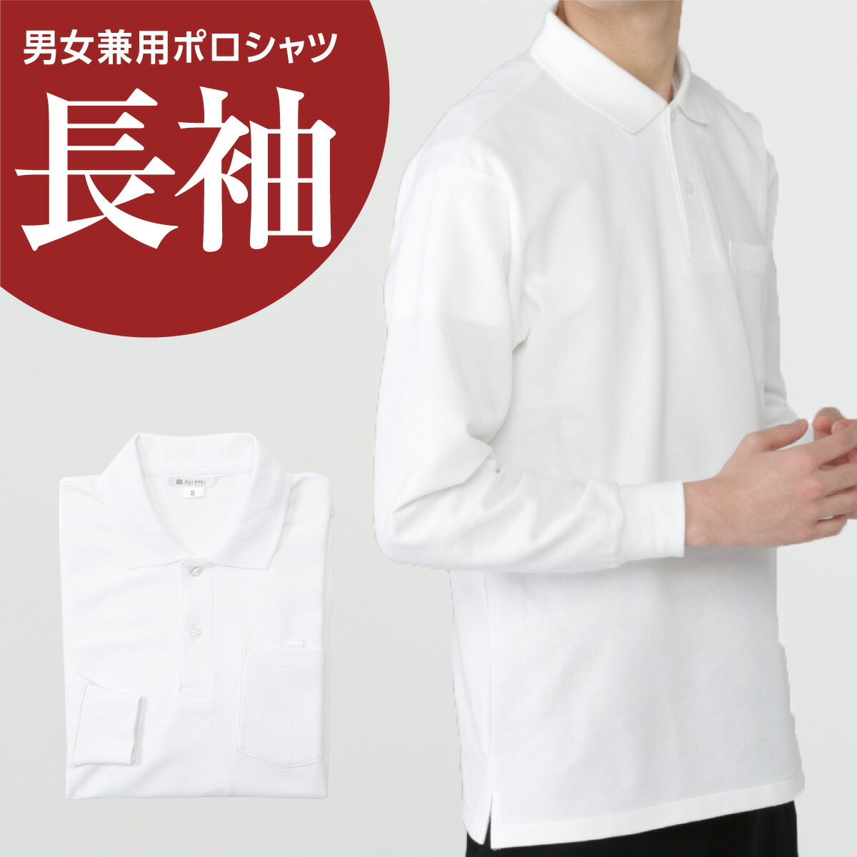 楽天市場】長袖ポロシャツ 白 綿65％ ポリエステル35％ 110-150 SS-5L