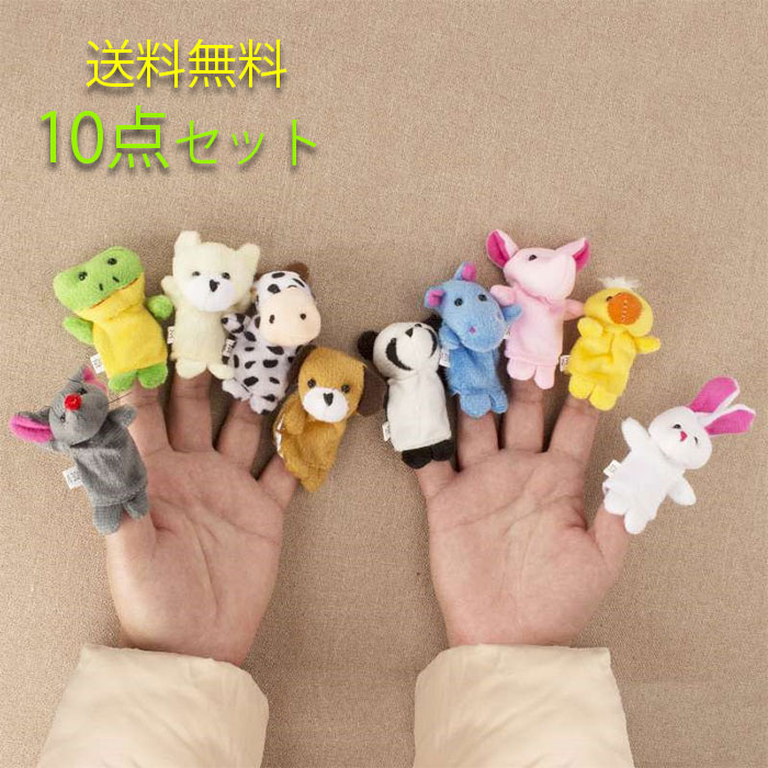 楽天市場】指人形 10点セット訳あり 動物指人形 プレゼント 赤ちゃん