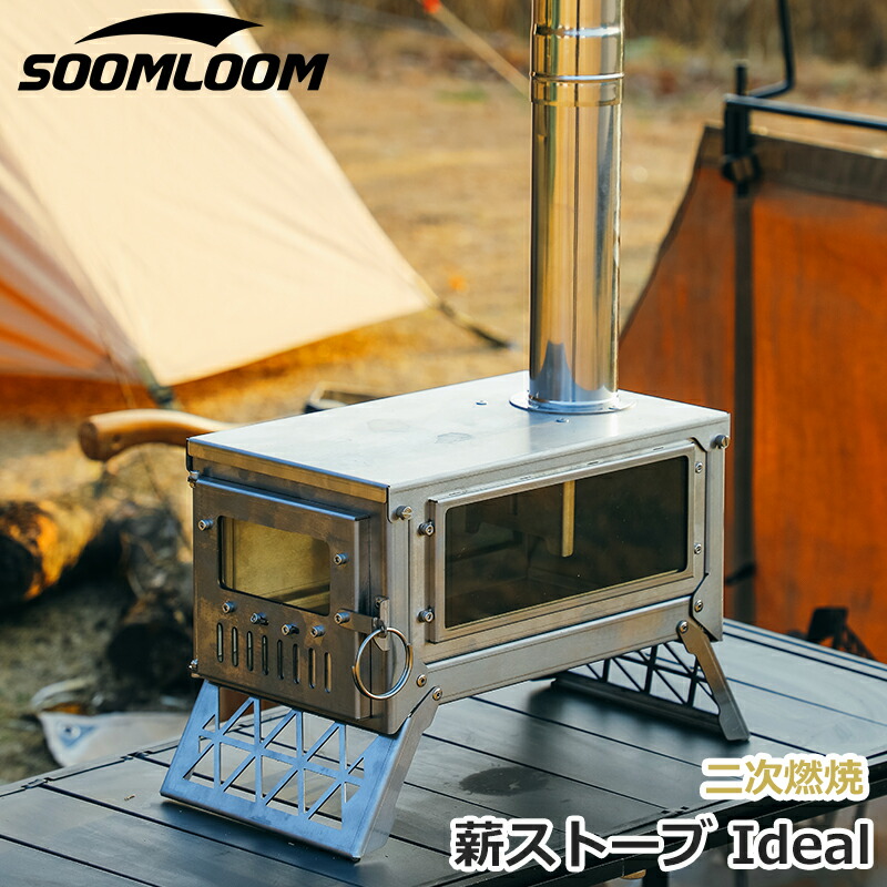楽天市場】Soomloom 薪ストーブ Ideal 二次燃焼 折り畳み組立式 薪