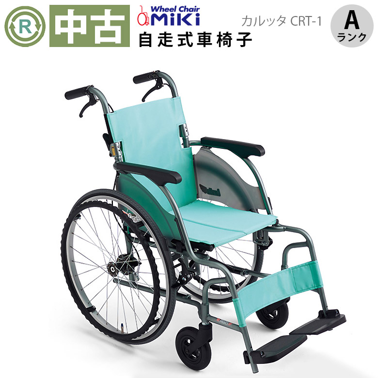 楽天市場】【車椅子 中古 Aランク】ミキ 自走式車椅子 カルッタ CRT-1