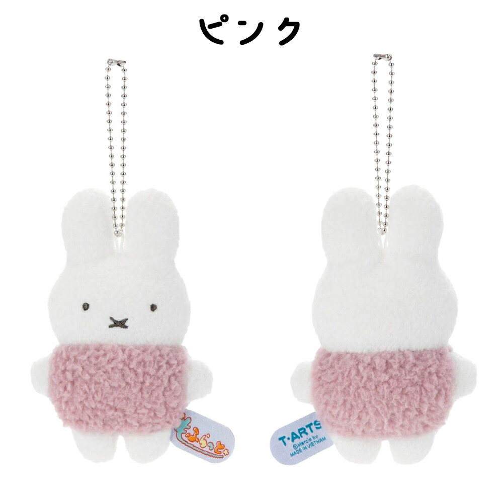 楽天市場】ブルーナ もふらっと ボールチェーンマスコット (選べる3種