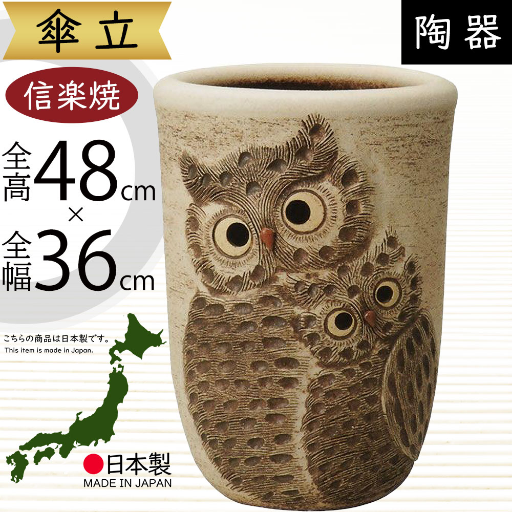 ai 信楽焼 ドデカふくろう傘立て 高さ46cm ai 信楽焼 ドデカふくろう