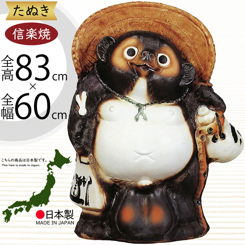 楽天市場】信楽焼 たぬき 大型 人気 おすすめ おしゃれ 特大 狸 置物