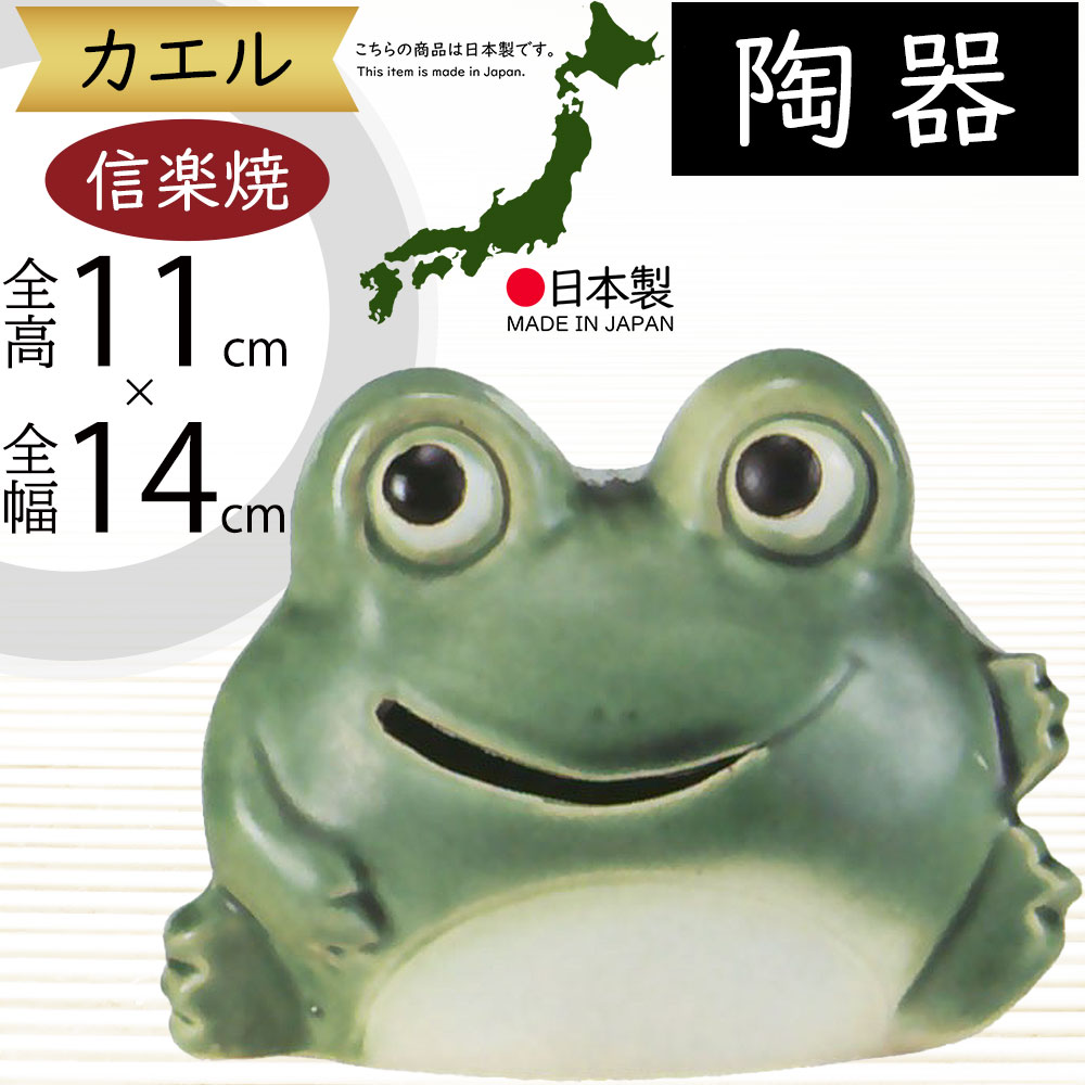 楽天市場】信楽焼 置物 カエル かえる 蛙 人気 おすすめ おしゃれ