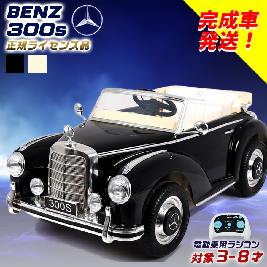 楽天市場】【完成車発送】 電動乗用ラジコン メルセデス ベンツ 300S