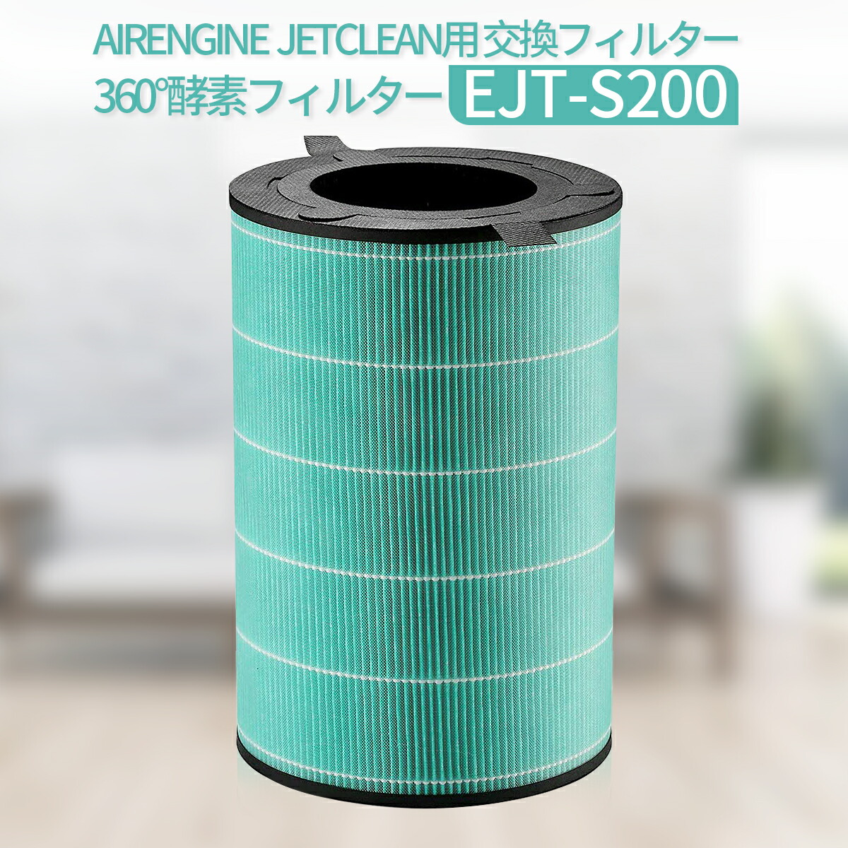 楽天市場】EJT-S200 360°酵素フィルター バルミューダ ejts-200 空気