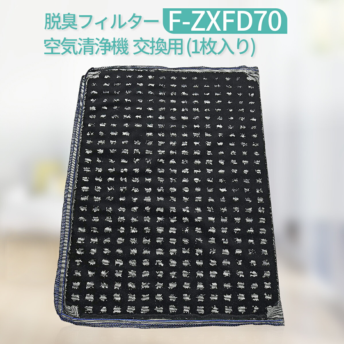 楽天市場】脱臭フィルター F-ZXFD70 パナソニック 加湿空気清浄機