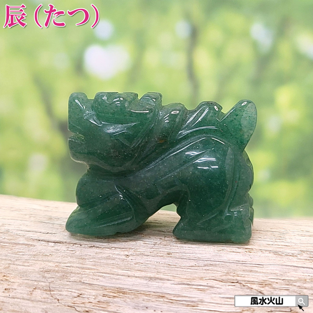 楽天市場】＼19日0時〜10％OFFクーポン／ アベンチュリン 龍 ドラゴン