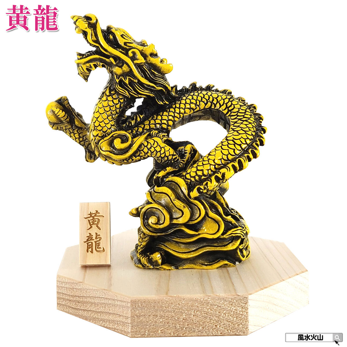 楽天市場】台座 龍の通販