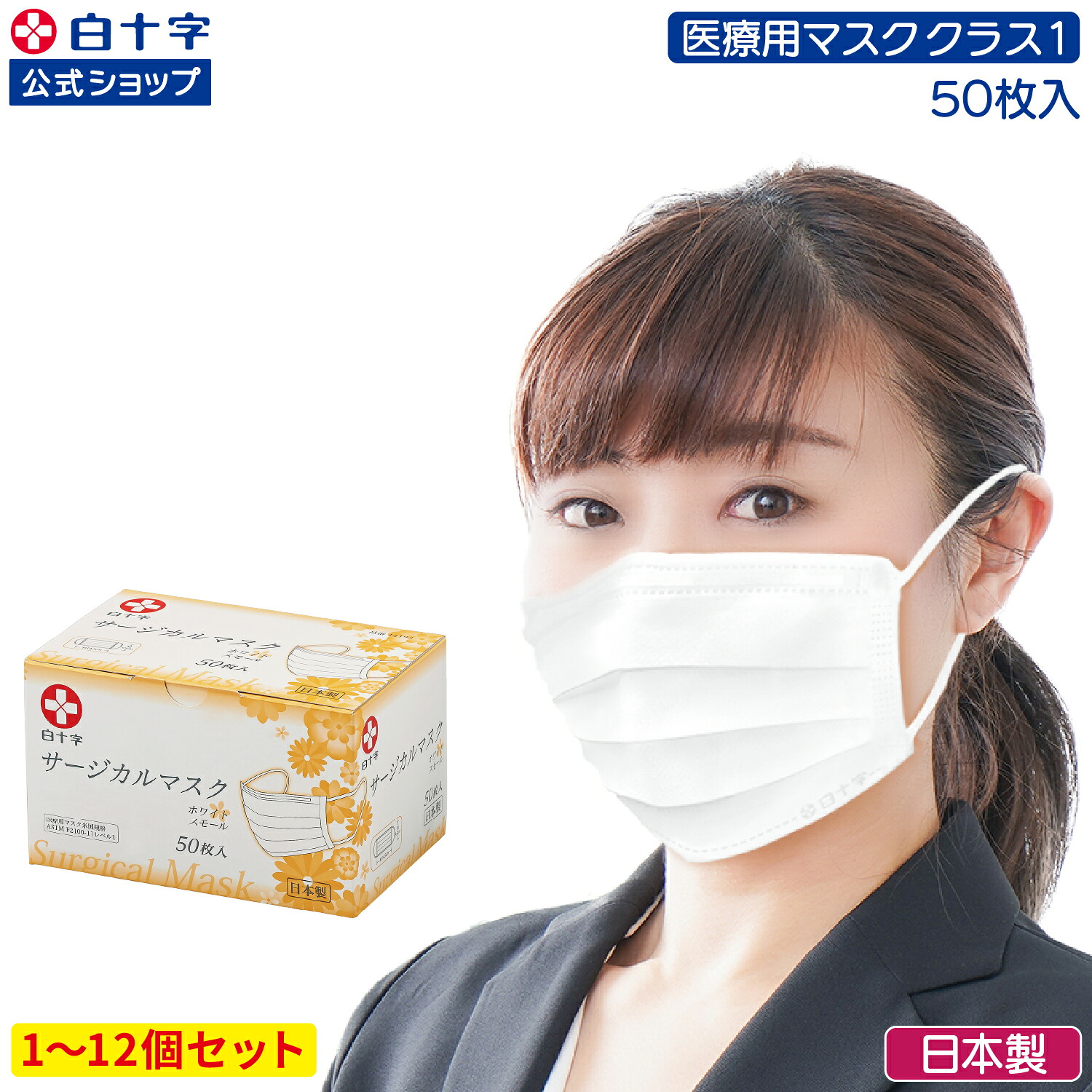 楽天市場】【白十字公式】日本製 サージカルマスク 小さめ 50枚 選べる