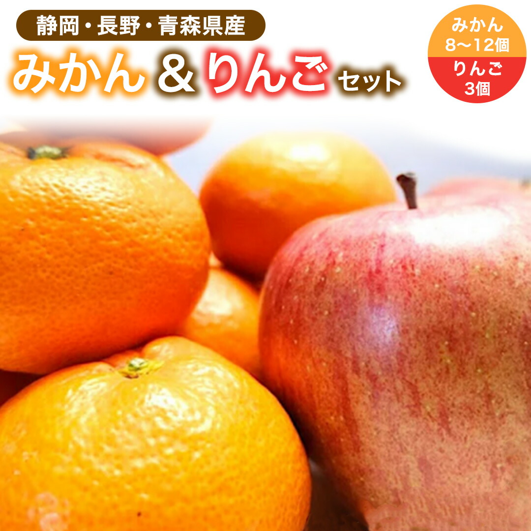 楽天市場】【静岡青森県産】みかん＆りんごセット 8-12個 3個 送料無料