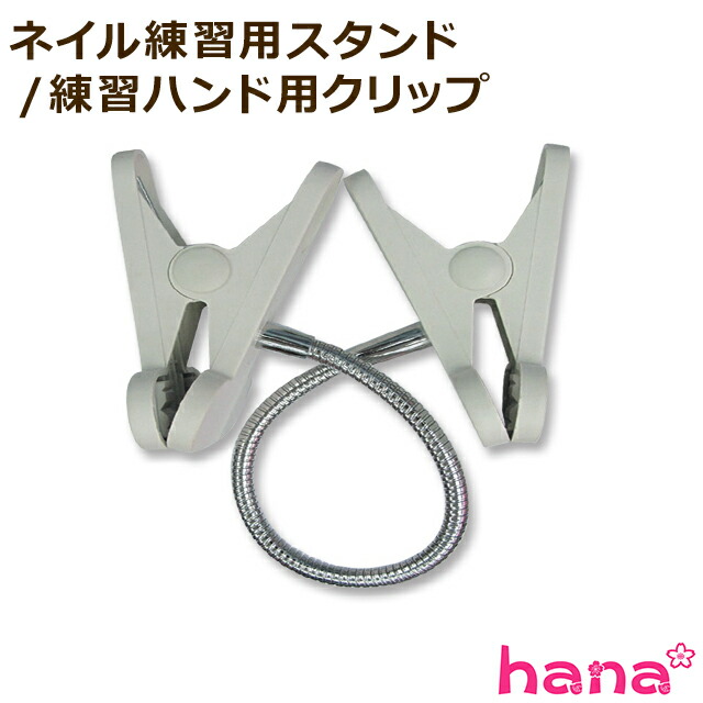 楽天市場】ネイル 練習用 スタンド ハンドクリップ 固定 ハンド