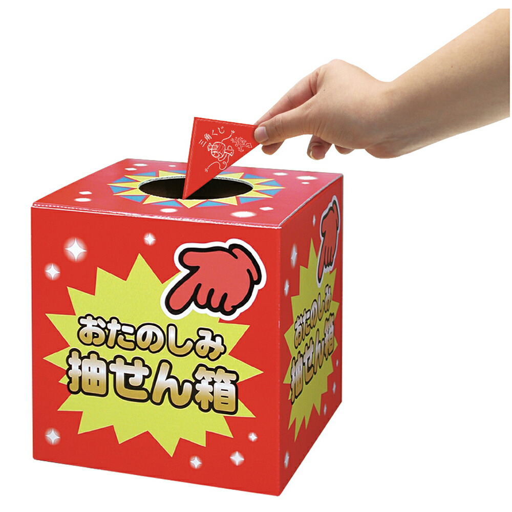 楽天市場】【P5倍!お買い物マラソン限定】 抽せん箱 おたのしみ抽せん