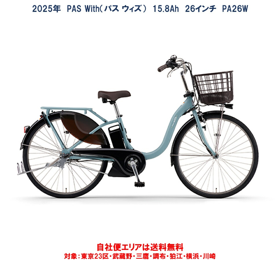 楽天市場】動自転車 ヤマハ PAS With（パス ウィズ）26インチ 15.8Ah