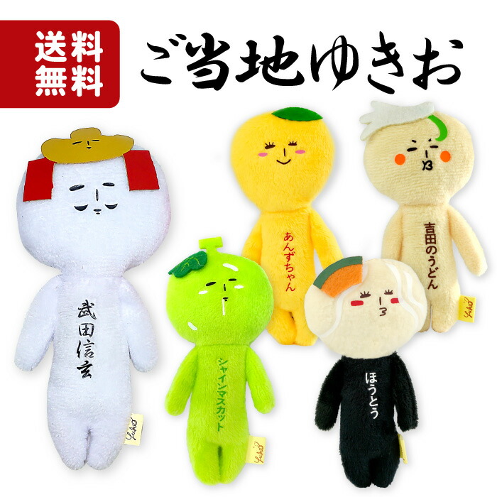 楽天市場】メール便送料無料 ゆきおのお友達 ハッピーカンパニー 山梨