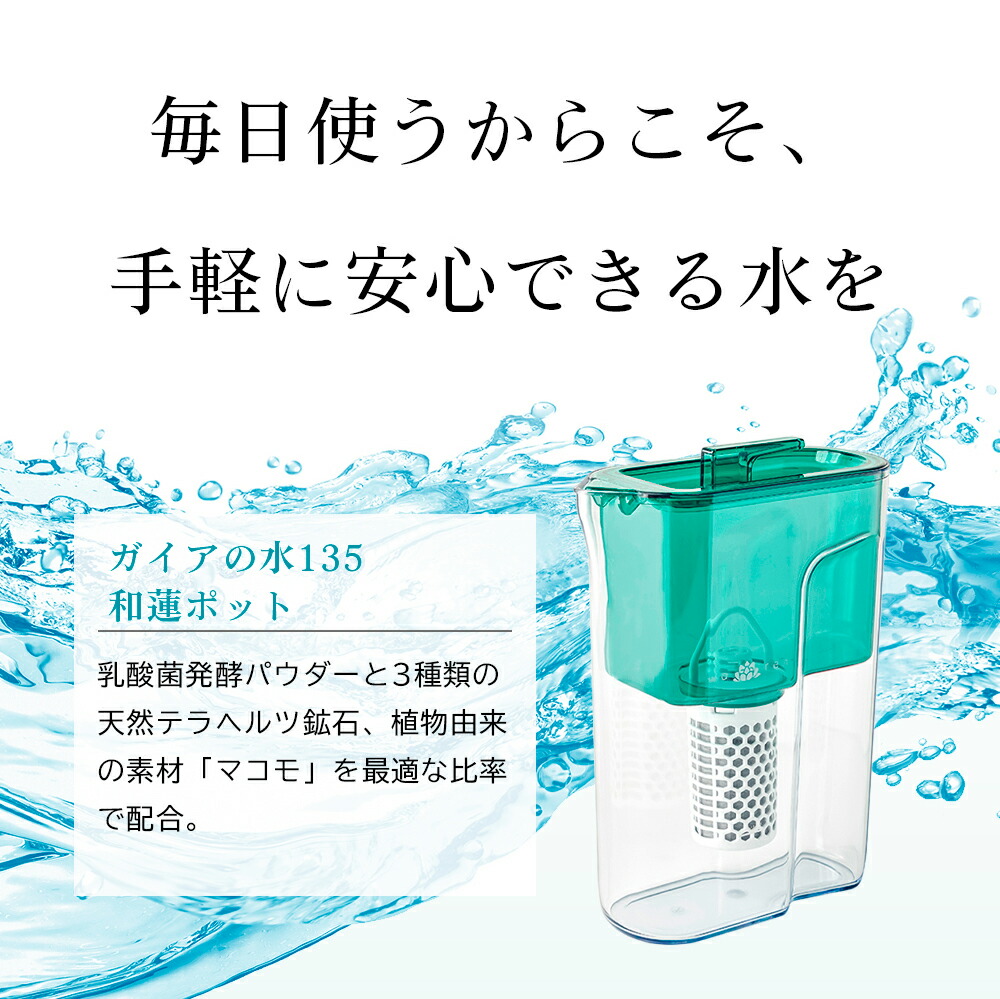 楽天市場】【正規代理店】ガイアの水135 waren PFAS除去 和蓮ポット