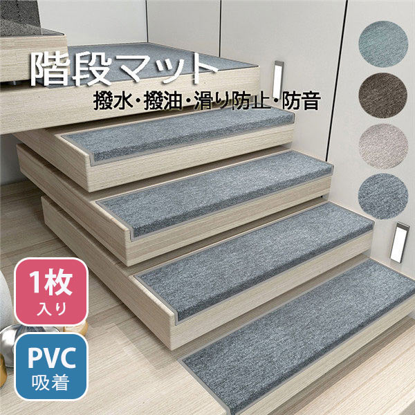 楽天市場】階段マット 滑り止め 屋内 撥水 撥油 防音 傷防止 1枚 単品