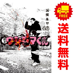 楽天市場】送料無料【中古】【予約商品】闇金ウシジマくん 1〜46巻