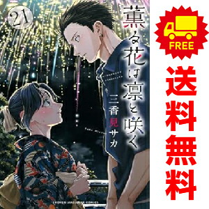 楽天市場】送料無料【中古】【予約商品】薫る花は凛と咲く 1〜21巻