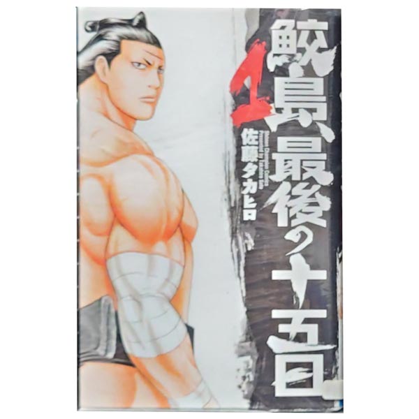 楽天市場】鮫島 最後の十五日 全巻の通販