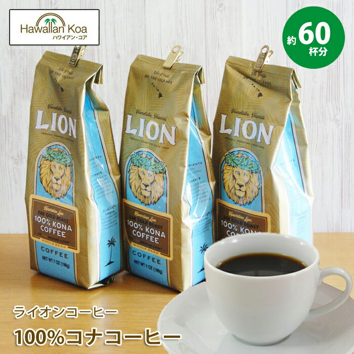 楽天市場】ライオンコーヒー 100% コナコーヒー 豆 3袋セット 7oz