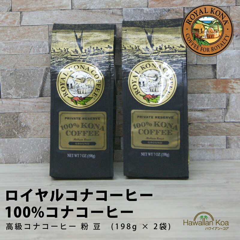 楽天市場】ロイヤルコナコーヒー 100%コナコーヒー 豆 2袋セット 7oz