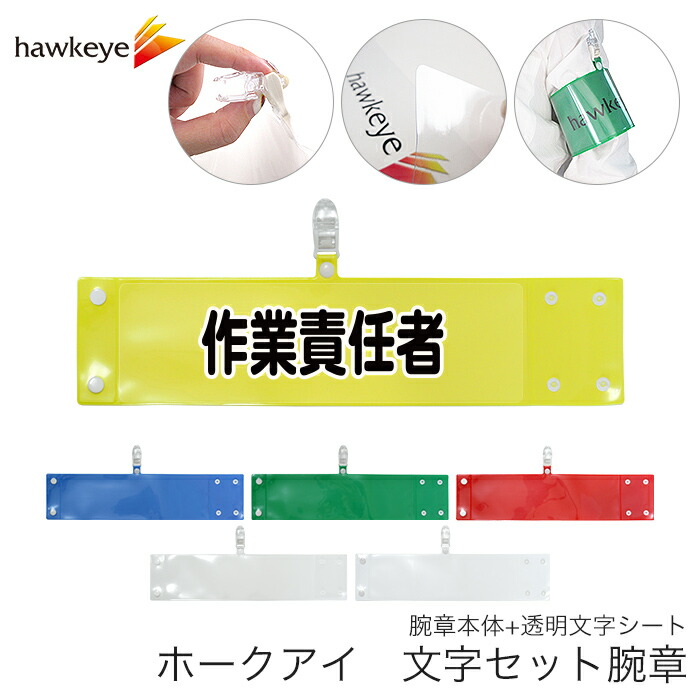 楽天市場】セット腕章 作業責任者 ワンタッチクリップ ホック付