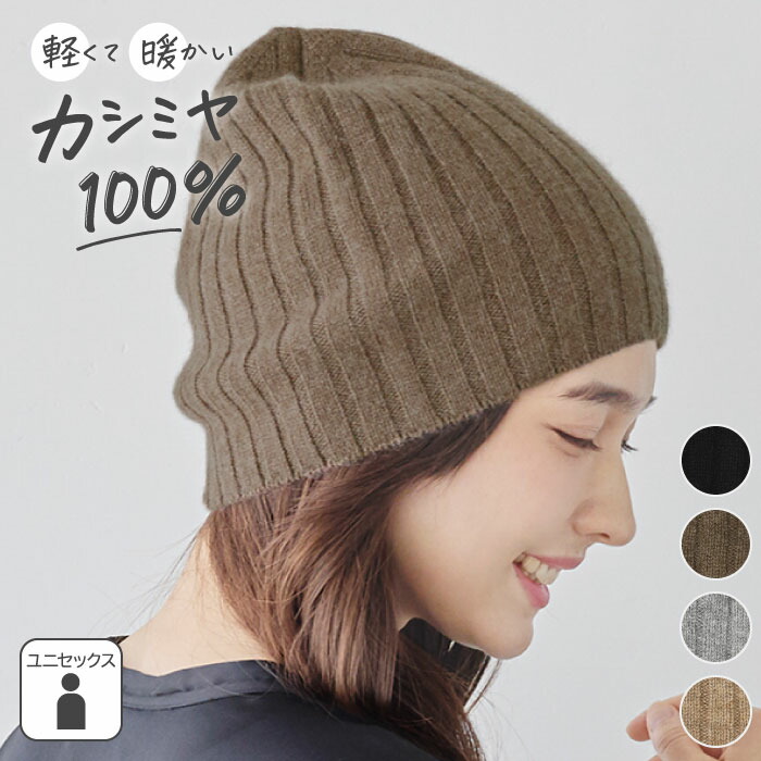 楽天市場】【2/23 1:59迄クーポンで 30%OFF】カシミヤ100％ 帽子 ユニ