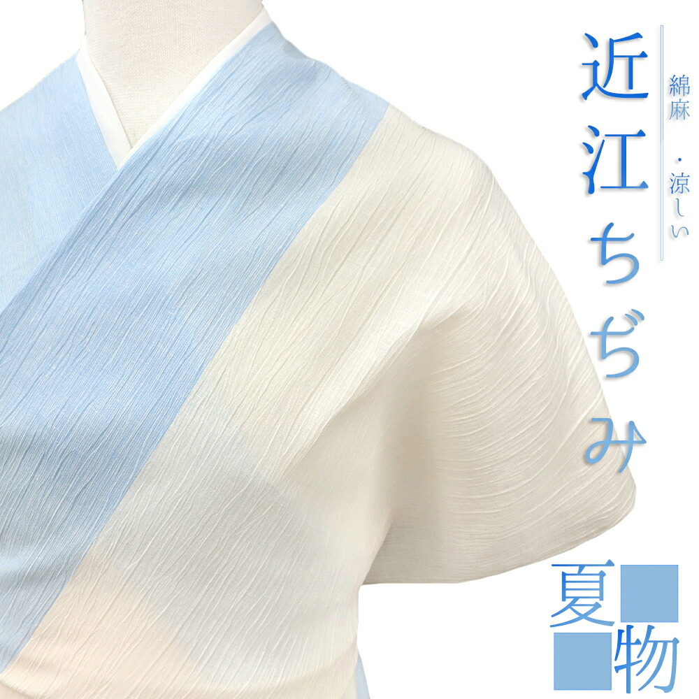 楽天市場】近江ちぢみ 反物 綿麻 川口織物 夏物 青 水色 白 生成り 縞