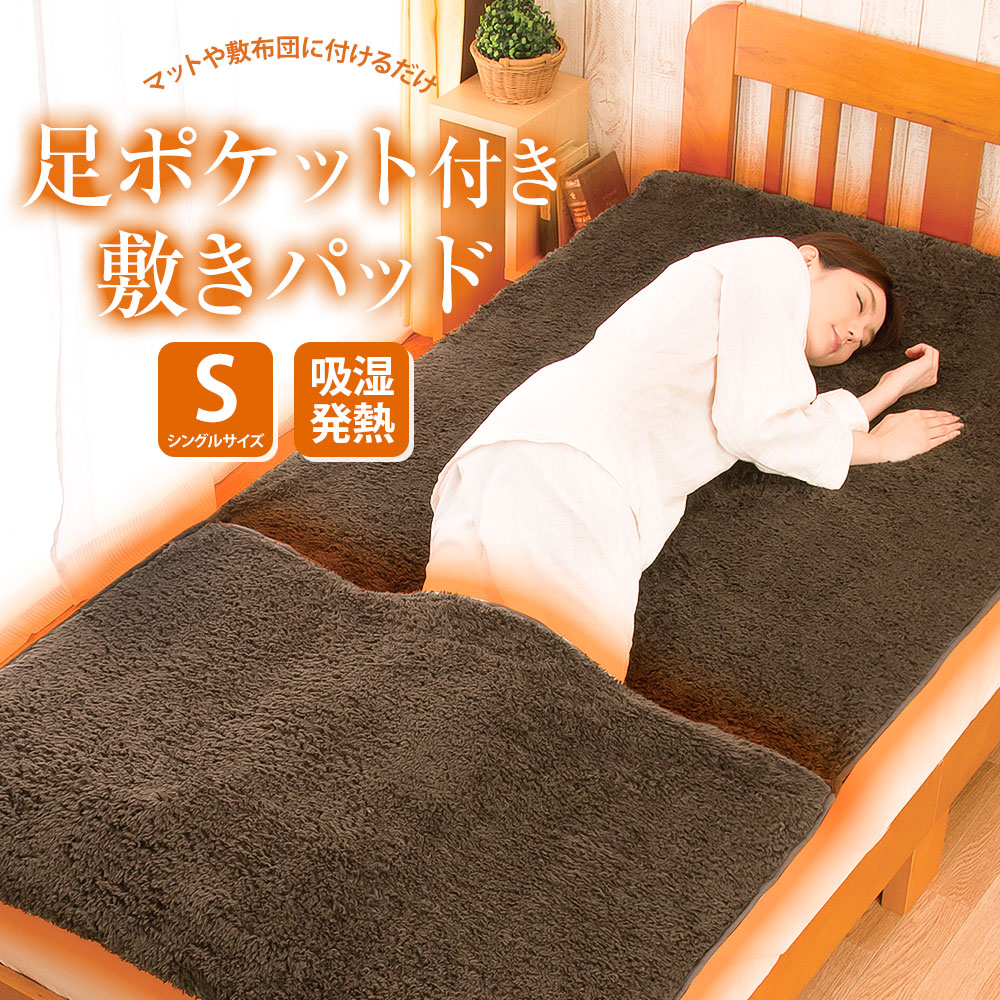 楽天市場】HOTαふわふわ足ポケット付き敷パッド 吸湿発熱 敷きパッド