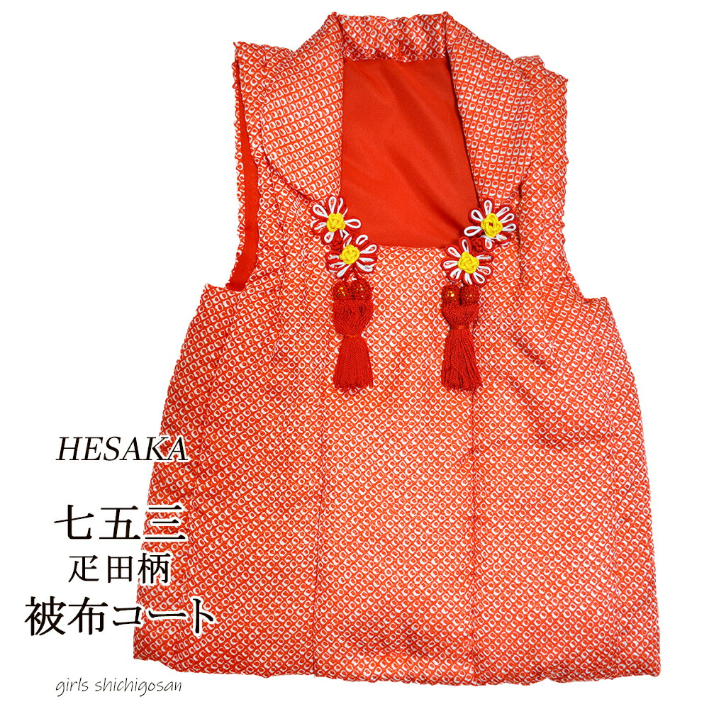 楽天市場】被布 疋田柄 単品 七五三 被布コート 鹿の子 絞り 柄 { 被布