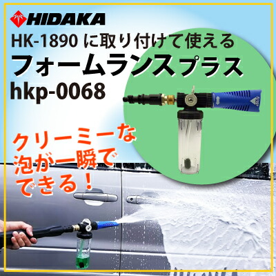 楽天市場】ヒダカ 高圧洗浄機 HK-1890・HKU-1885・HKN-2090用 ヒダカ