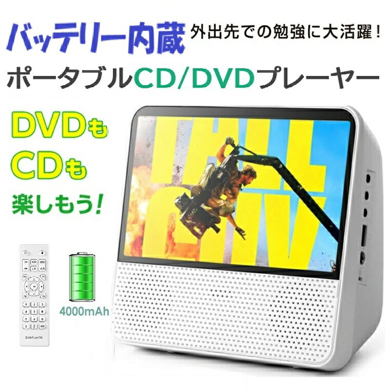 楽天市場】【クーポンで8480円】DVD/CDプレーヤー バッテリー内蔵 卓上