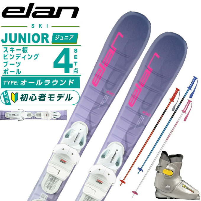 楽天市場】エラン ELAN ジュニアスキー板 4点セット ジュニア SKY