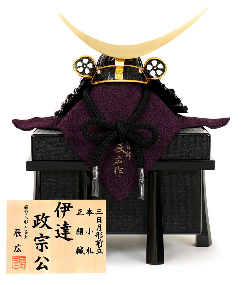 楽天市場】五月人形 コンパクト 伊達政宗公 兜飾り 単品 辰広作 三日月