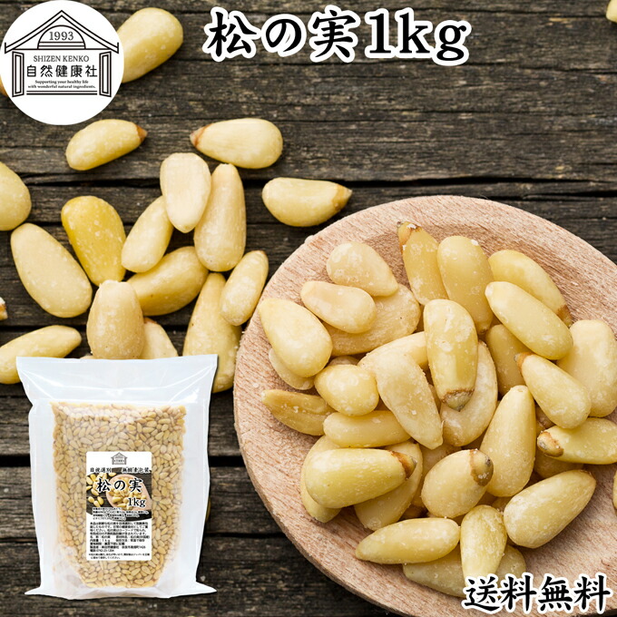 楽天市場】松の実 1kg (500g×2個) まつのみ 保存料 無添加 無塩