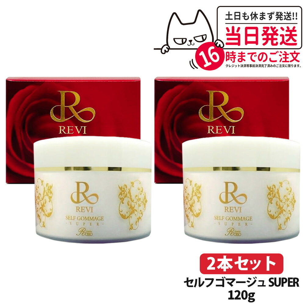新品】セルフゴマージュ 120g 2個セットルヴィ REVI