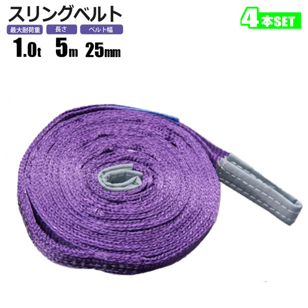 楽天市場】スリングベルト 1t 5m 4本セット ベルトスリング 玉掛 吊