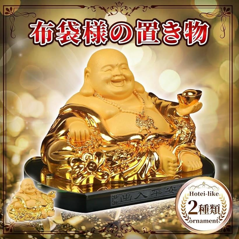 楽天市場】布袋様 置物 七福神 風水グッズ 置き物 布袋さんの置き物 金