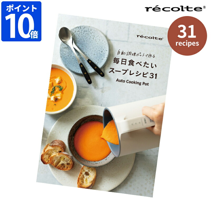 楽天市場】レシピ本 レコルト recolte 自動調理ポット専用 別売レシピ
