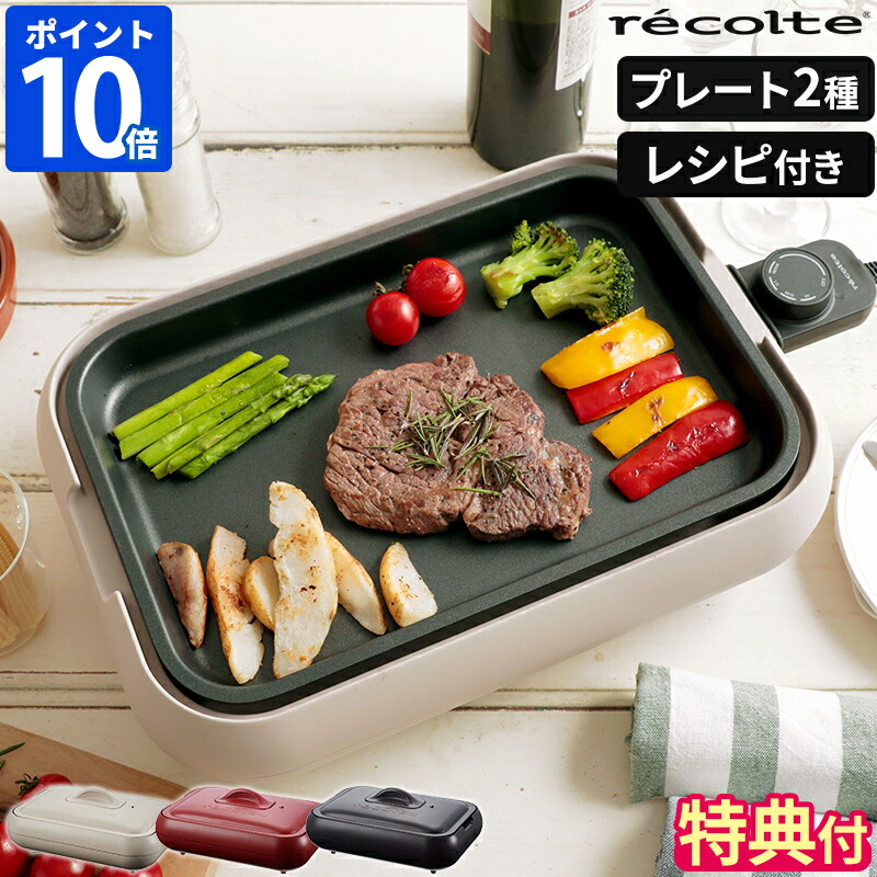 楽天市場】【特典付】レシピ付き ホットプレート レコルト recolte