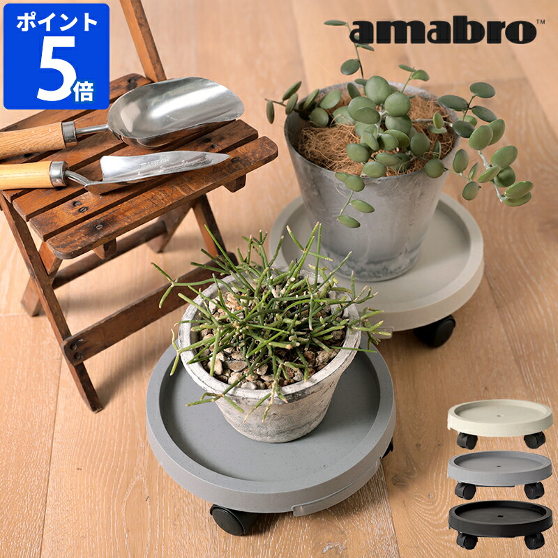 楽天市場】受け皿 amabro アマブロ プランツトレイ PLANTS TRAY 排水