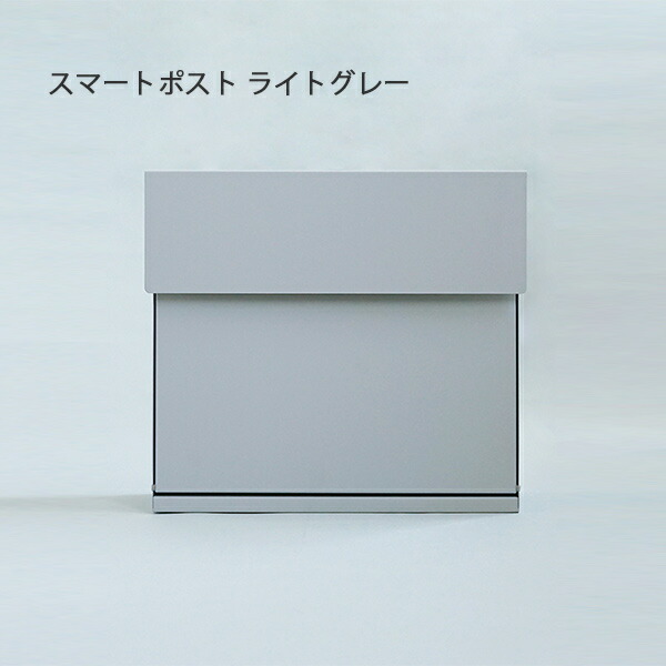 楽天市場】スマートポスト ライトグレー ポスト 郵便ポスト 郵便受