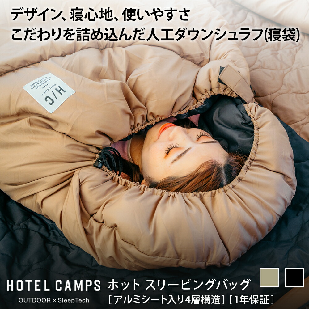 楽天市場】寝袋 シェラフ キャンプ HOTEL CAMPS ｜ホテルキャンプス