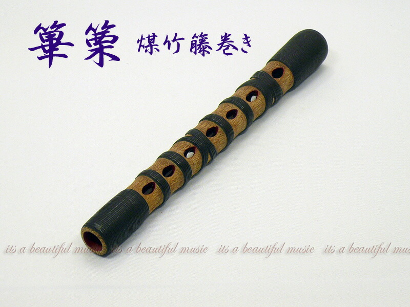 雅楽 篳篥 白竹 籐巻き 吹物 篳篥 煤竹製 篳篥 煤竹・籐巻 | 武蔵野楽器