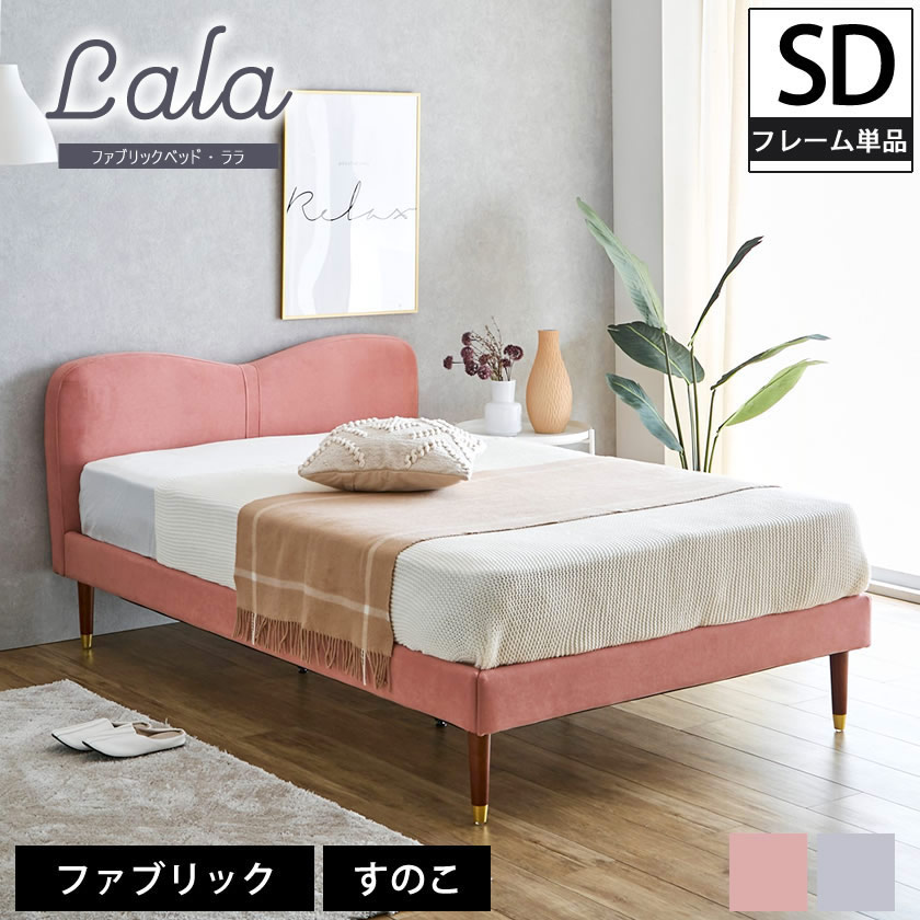 楽天市場】＼ポイント10倍☆23日1:59まで！／ ララ ファブリックベッド
